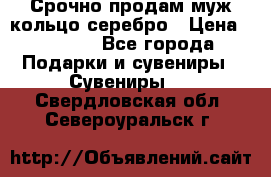 Срочно продам муж кольцо серебро › Цена ­ 2 000 - Все города Подарки и сувениры » Сувениры   . Свердловская обл.,Североуральск г.